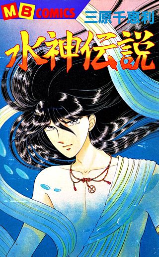 水神傳説 水神伝説 | コミック | Hulu(フールー)
