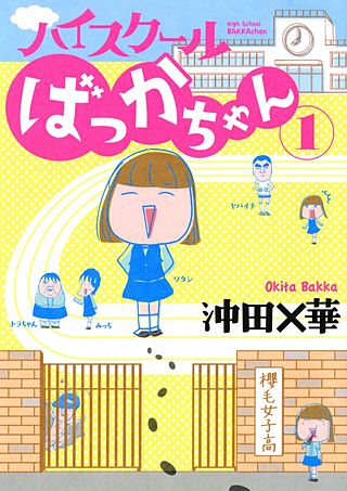 ハイスクールばっかちゃん 1.2／蜃気楼家族 全6巻／父よ、あなたは… ハイスクールばっかちゃん 1.2／蜃気楼家族 全6巻／父よ、あなたは