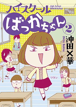 ハイスクールばっかちゃん | コミック | Hulu(フールー)