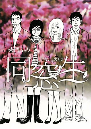 同窓生 人は、三度、恋をする | コミック | Hulu(フールー)