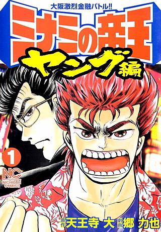 ミナミの帝王 ヤング編 | コミック | Hulu(フールー)