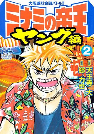 ミナミの帝王　100-181 利権空港　1-3 ヤング編　1-6 セット　まとめ コミック全巻セット・まとめ買い】ミナミの帝王 ヤング編 利権空港(全3