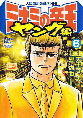ミナミの帝王 ヤング編 | コミック | Hulu(フールー)