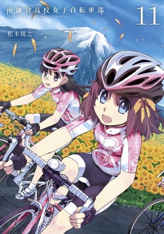 南鎌倉高校女子自転車部 | Hulu(フールー)