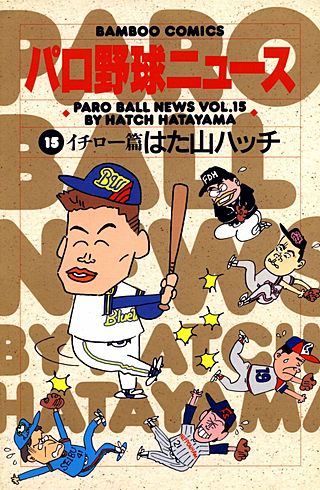 パロ野球ニュース | コミック | Hulu(フールー)