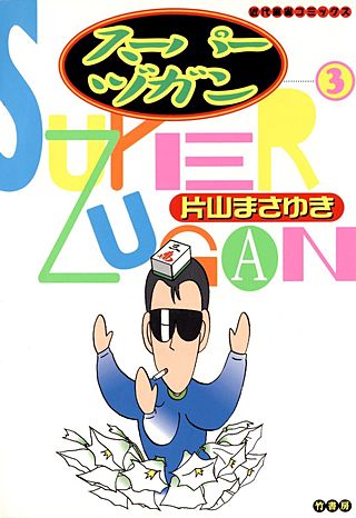 スーパーヅガン | コミック | Hulu(フールー)