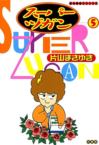 スーパーヅガン | コミック | Hulu(フールー)