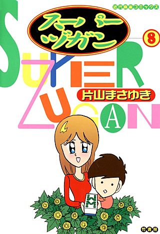スーパーヅガン | コミック | Hulu(フールー)