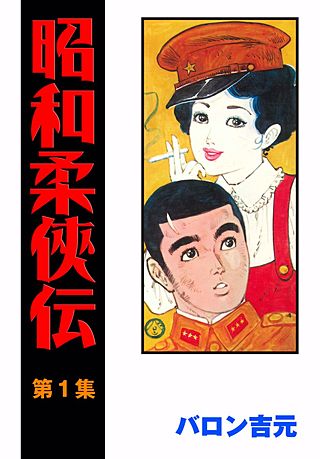 昭和柔侠伝 | コミック | Hulu(フールー)