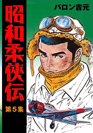 昭和柔侠伝 | コミック | Hulu(フールー)
