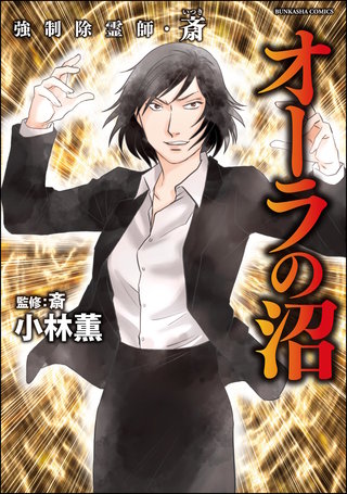 強制除霊師・斎 | コミック | Hulu(フールー)