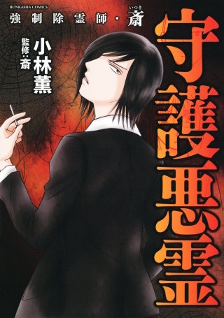 強制除霊師・斎 | コミック | Hulu(フールー)