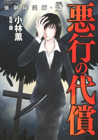 強制除霊師・斎 | コミック | Hulu(フールー)