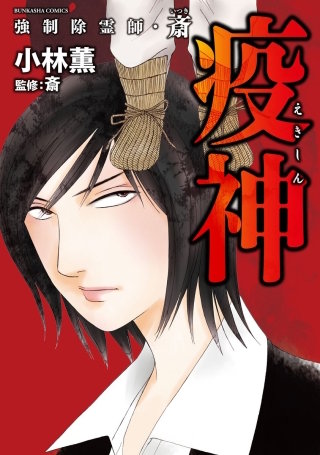 強制除霊師・斎 | コミック | Hulu(フールー)