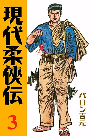 現代柔侠伝 | コミック | Hulu(フールー)