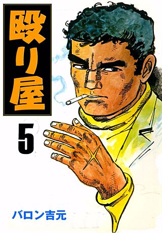 殴り屋 | コミック | Hulu(フールー)