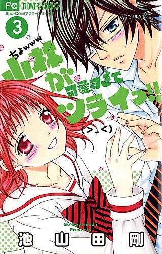 小林が可愛すぎてツライっ!! | コミック | Hulu(フールー)
