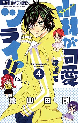 小林が可愛すぎてツライっ!! | コミック | Hulu(フールー)