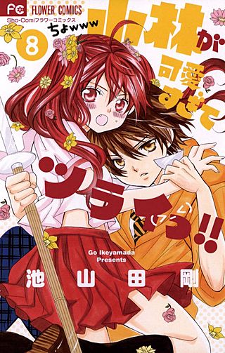 小林が可愛すぎてツライっ!! | コミック | Hulu(フールー)