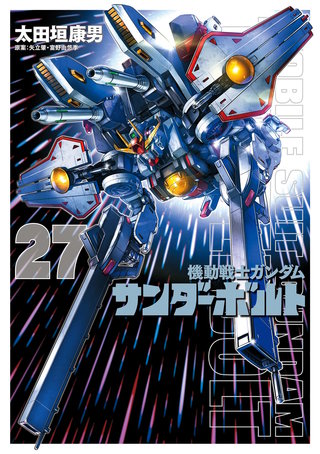 機動戦士ガンダムサンダーボルト』27集限定版 特製BOOK付き