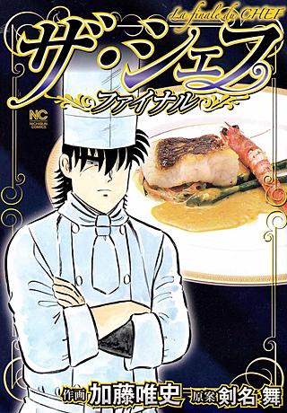 【中古】 ザ・シェフ新章スペシャル（味沢の恩返し編） ザ・シェフ～ファイナル～ | コミック | Hulu(フールー)