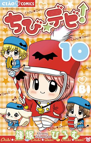 ちびデビさま＊確認ページです ちび☆デビ！ | コミック | Hulu(フールー)