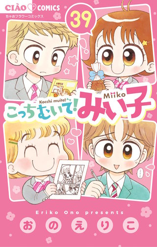 こっちむいて！みい子セットとライバルはキュートBOY こっちむいて！みい子 | コミック | Hulu(フールー)