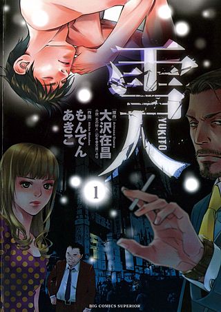 雪人 YUKITO | コミック | Hulu(フールー)