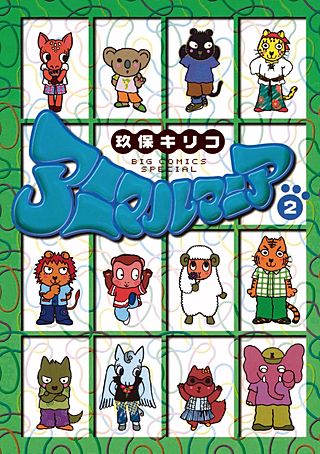 2001年　希少　玖保キリコ アニマルマニア　KONAMI マスコット b73566_2_320.jpg