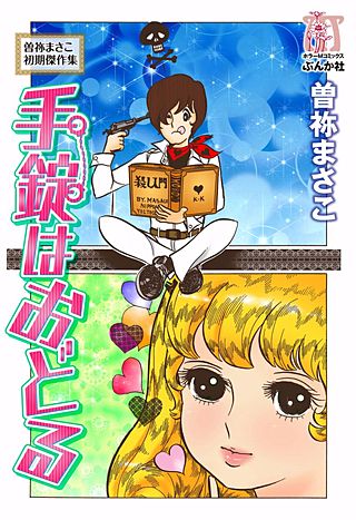 曽祢まさこ初期傑作集 手錠はおどる | コミック | Hulu(フールー)