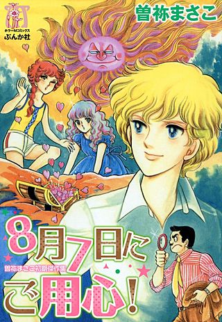 曽祢まさこ傑作集 | コミック | Hulu(フールー)