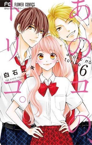 あのコの、トリコ。 | コミック | Hulu(フールー)