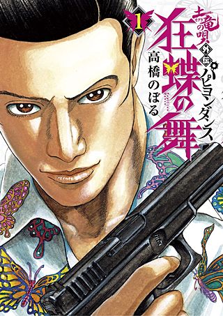 土竜の唄外伝 狂蝶の舞 | コミック | Hulu(フールー) 土竜の唄外伝 狂蝶の舞 | コミック | Hulu(フールー)