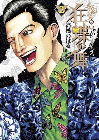 土竜の唄外伝 狂蝶の舞 | コミック | Hulu(フールー)
