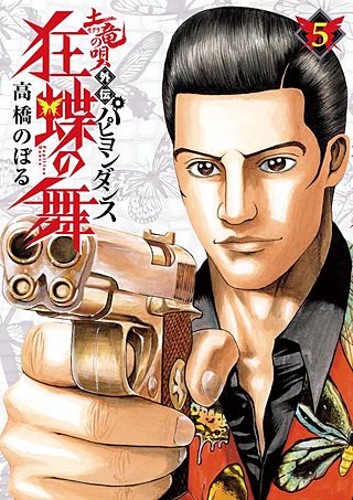 土竜の唄　土竜の唄外伝狂蝶の舞セット売り 土竜の唄外伝 狂蝶の舞 | コミック | Hulu(フールー)