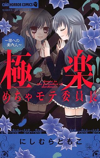 極楽!!めちゃモテ委員長 | コミック | Hulu(フールー)