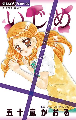 いじめ ―生き地獄からの脱出― | コミック | Hulu(フールー)