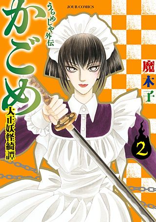 うらめしや外伝 かごめ―大正妖怪綺譚― | コミック | Hulu(フールー)