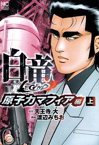 白竜　LEGEND HADOU 全巻　105冊　漫画　ヤクザ 白竜 LEGEND 原子力マフィア編 | コミック | Hulu(フールー)