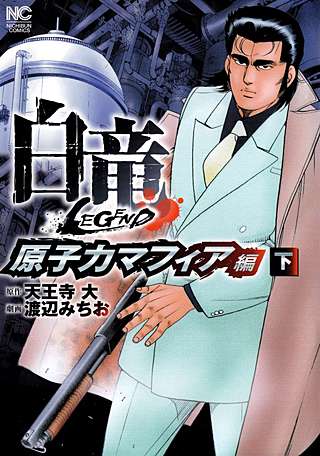 白竜1～21全巻LEGEND1～46全巻原子力マフィア編上下HADOU1～36巻 白竜 LEGEND 原子力マフィア編 | コミック | Hulu(フールー)