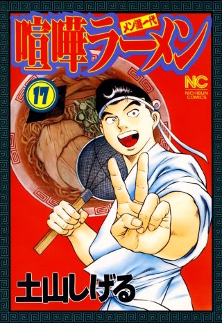 喧嘩ラーメン | コミック | Hulu(フールー)