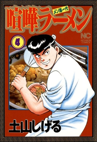 喧嘩ラーメン | コミック | Hulu(フールー)