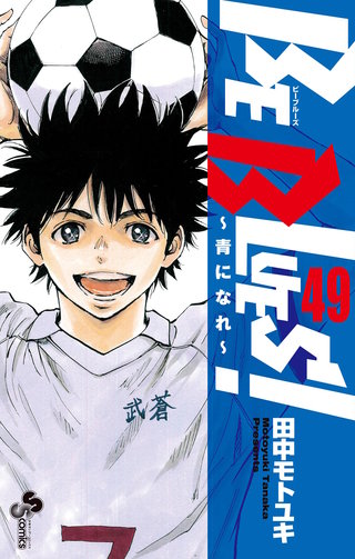 BE BLUES！〜青になれ〜    (サッカー漫画) BE BLUES！～青になれ～ | コミック | Hulu(フールー)