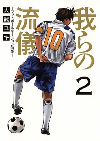 我らの流儀 -フットボールネーション前夜- | コミック | Hulu(フールー)