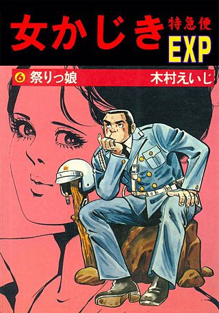 女かじき特急便 | コミック | Hulu(フールー)