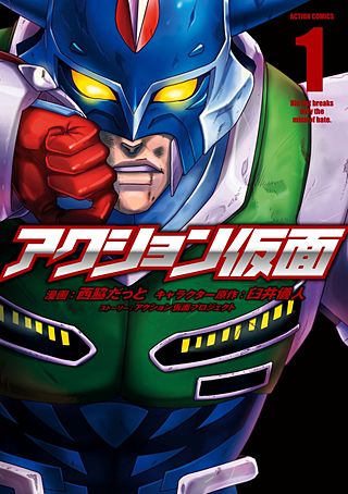 アクション仮面 | コミック | Hulu(フールー)