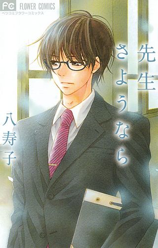 先生さようなら 先生さようなら | Hulu(フールー)