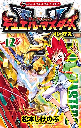 デュエル・マスターズ VS | コミック | Hulu(フールー)
