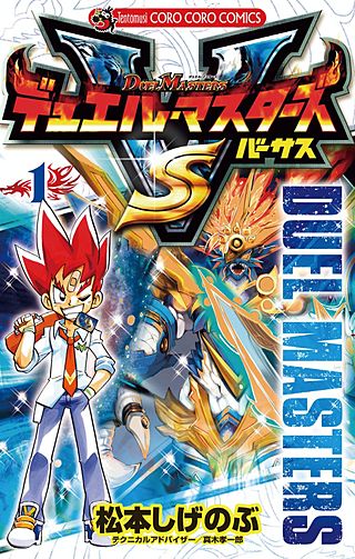 デュエル・マスターズ 無印 FE SX V VS 漫画 59巻セット　抜け巻あり デュエル・マスターズ VS | コミック | Hulu(フールー)