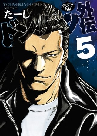ドンケツ外伝 | コミック | Hulu(フールー)
